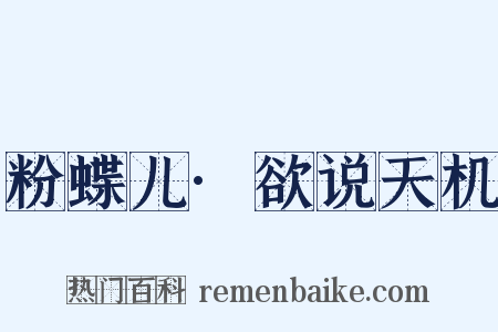 粉蝶儿·欲说天机是什么意思的图片